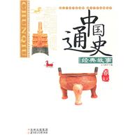 中国通史经典故事-春秋