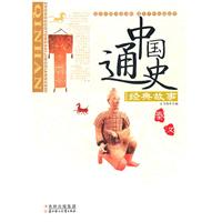 中国通史经典故事-秦.汉