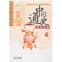 中国通史经典故事-清