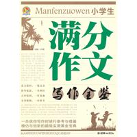 小学生满分作文写作全鉴