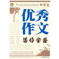 中学生优秀作文写作全鉴