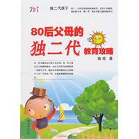 80后父母的独二代教育攻略