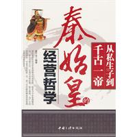 从私生子到千古一帝-秦史皇的经营哲学