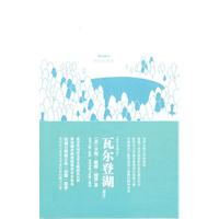 瓦尔登湖-注释版