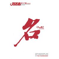 同名者-名