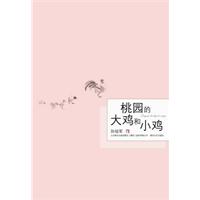 桃园的大鸡和小鸡