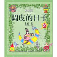 调皮的日子-2-珍藏版