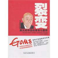 裂变-黄光裕帝国的革命与复辟