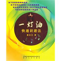 一灯油-快速识谱法