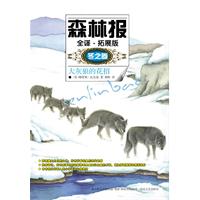 冬之卷-森林报-大灰狼的花招-全译.拓展版