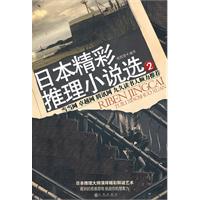 日本精彩推理小说选-2