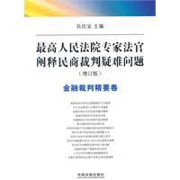 金融裁判精要卷-最高人民法院专家法官阐释民商裁判疑难问题-增订版