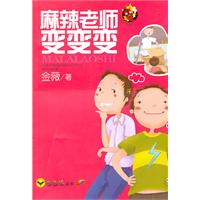 麻辣老师变变变