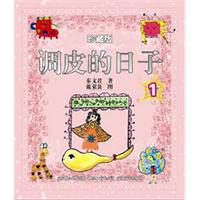 调皮的日子-1-珍藏版
