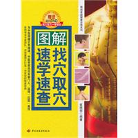 图解找穴取穴速学速查-(附赠DVD光碟1张)