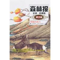 秋之卷-森林报-驯鹿的战斗-全译.拓展版