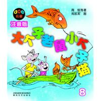 大个子老鼠小个子猫-8-注音版