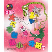 大个子老鼠小个子猫-7-注音版