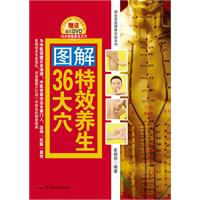 图解特效养生36大穴-(附赠DVD光碟1张)