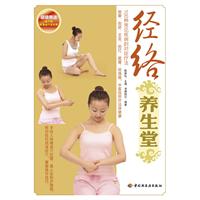 经络养生堂