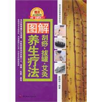 图解刮痧.拔罐.艾炙养生疗法-(附赠DVD光碟1张)