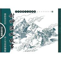 纣王暴虐篇-封神演义故事-(全4册)