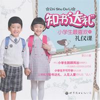 知书达礼-小学生最喜欢的礼仪课