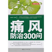 痛风防治300问