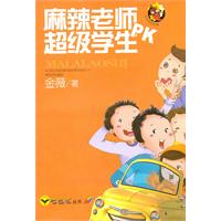 麻辣老师PK超级学生