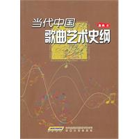 当代中国歌曲艺术史纲