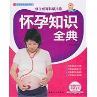 怀孕知识全典-优生优育科学指导