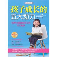 孩子成长的五大动力-培养心理健康孩子的成功秘诀