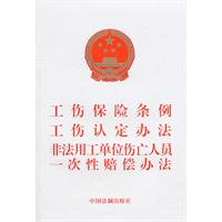 工伤保险条例.工伤认定办法.非法用工单位伤亡人员一次性赔偿办法