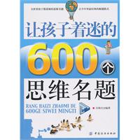 让孩子着迷的600个思维名题