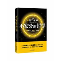 不安分的哲学