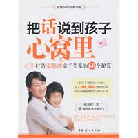 把话说到孩子心窝里-打造零距离亲子关系的66个秘笈