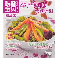 孕产妈咪营养计划-精华本