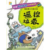 遥控垃圾-糊涂博士与傻大熊