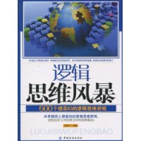 逻辑思维风暴