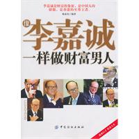 像李嘉诚一样做财富男人