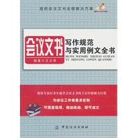会议文书写作规范与实用例文全书