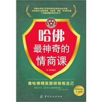 哈佛最神奇的情商课