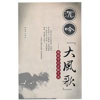 沉吟大风歌-杨闻宇历史散文选