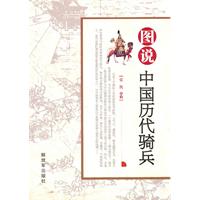 图说中国历史骑兵