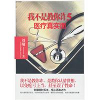 医疗真实面-我不是教你诈-5