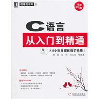 C语言从入门到精通-附光盘
