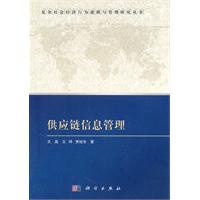 供应链信息管理