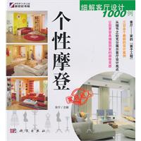 个性摩登-细解客厅设计1000例