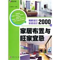 家居布置与旺家宜忌-细解流行家居设计2000例