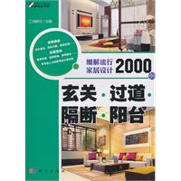 玄关.过道.隔断.阳台-细解流行家居设计2000例